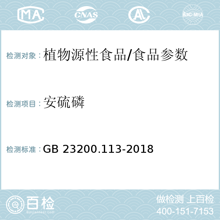 安硫磷 食品安全国家标准 植物源性食品中208种农药及其代谢物残留量的测定 气相色谱-质谱联用法/GB 23200.113-2018