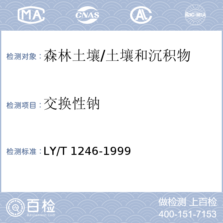 交换性钠 森林土壤交换性钾和钠的测定/LY/T 1246-1999