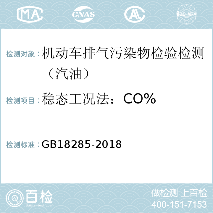 稳态工况法：CO% GB 18285-2018 汽油车污染物排放限值及测量方法（双怠速法及简易工况法）