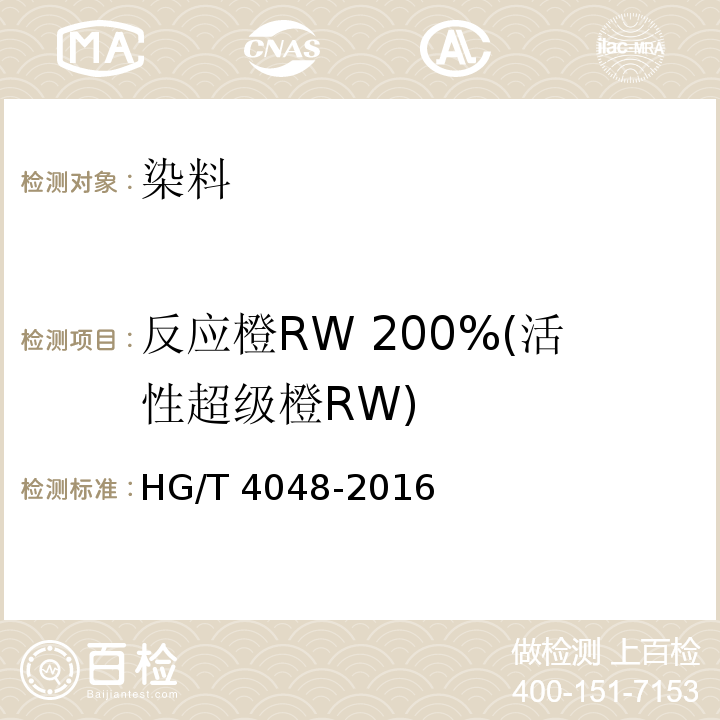 反应橙RW 200%(活性超级橙RW) HG/T 4048-2016 反应橙RW 200%(活性超级橙RW)