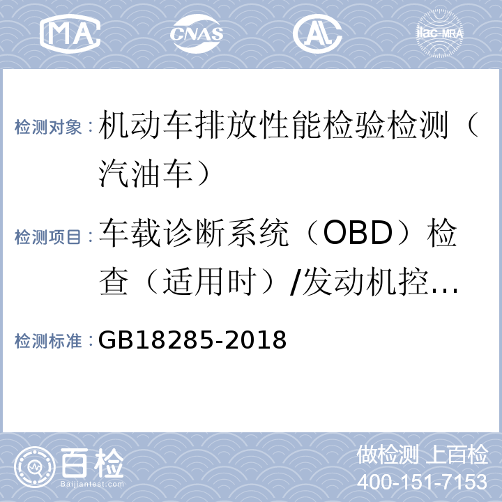 车载诊断系统（OBD）检查（适用时）/发动机控制单元CALID/CVN信息 汽油车污染物排放限值及测量方法(双怠速法及简易工况法) GB18285-2018