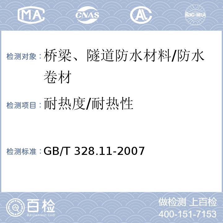 耐热度/耐热性 建筑防水卷材试验方法 第11部分:沥青防水卷材 耐热性 GB/T 328.11-2007