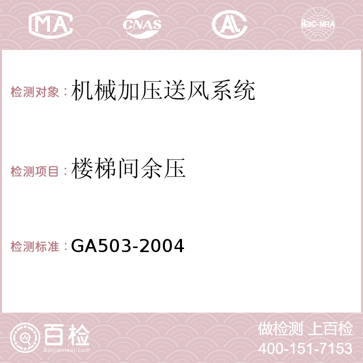 楼梯间余压 建筑消防设施检测技术规程GA503-2004