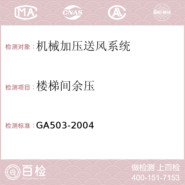 楼梯间余压 GA 503-2004 建筑消防设施检测技术规程