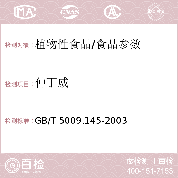 仲丁威 植物性食品中有机磷和氨基甲酸酯类农药多种残留的测定/GB/T 5009.145-2003