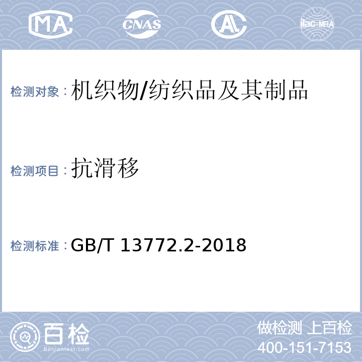 抗滑移 纺织品 机织物接缝处纱线抗滑移的测定 第2部分: 定负荷法/GB/T 13772.2-2018