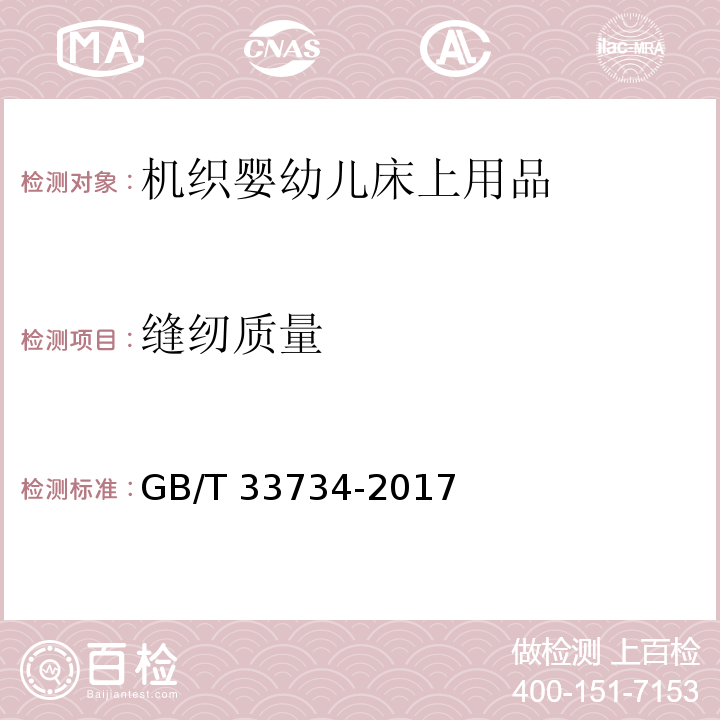 缝纫质量 机织婴幼儿床上用品GB/T 33734-2017