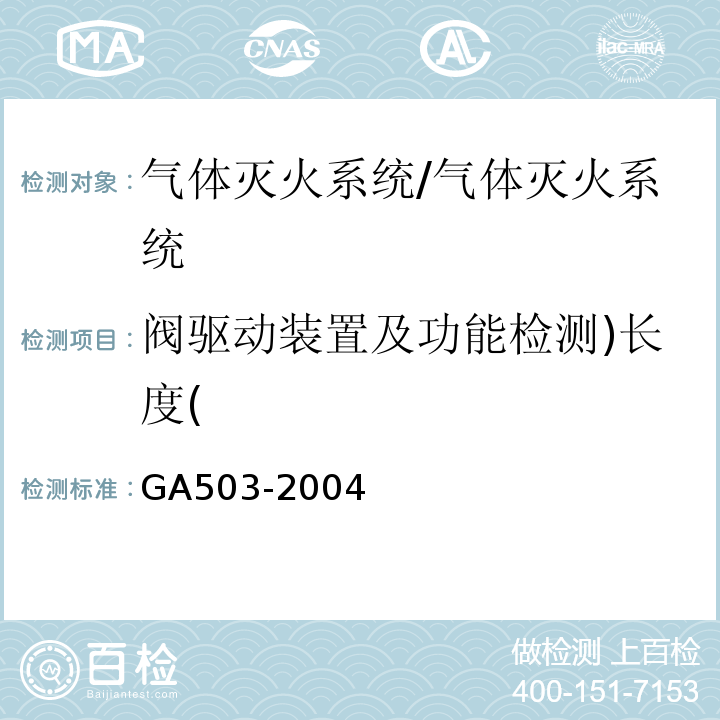 阀驱动装置及功能检测)长度( 建筑消防设施检测技术规程 /GA503-2004