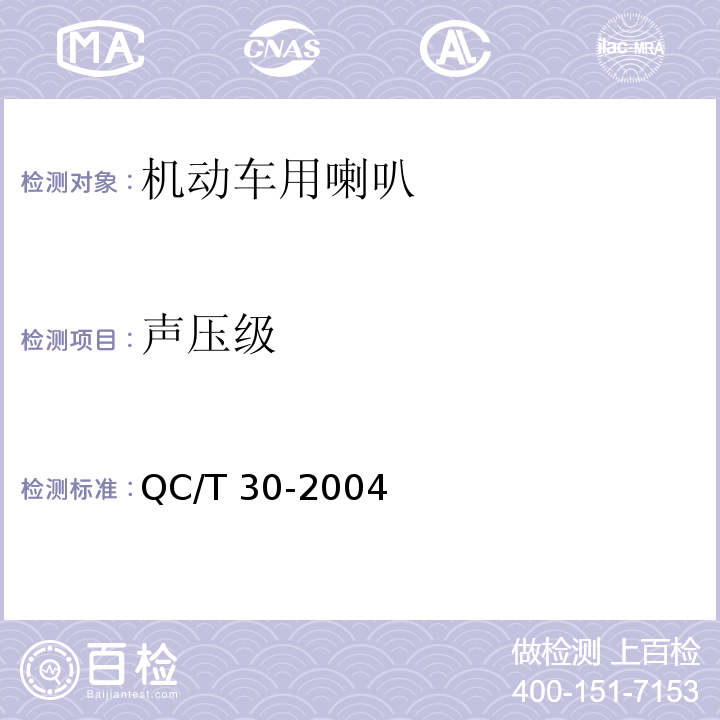 声压级 机动车用电喇叭技术条件QC/T 30-2004