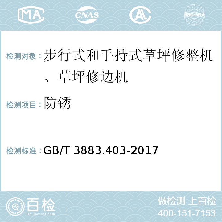 防锈 手持式、可移式电动工具和园林工具的安全 第4部分：步行式和手持式草坪修整机、草坪修边机的专用要求GB/T 3883.403-2017