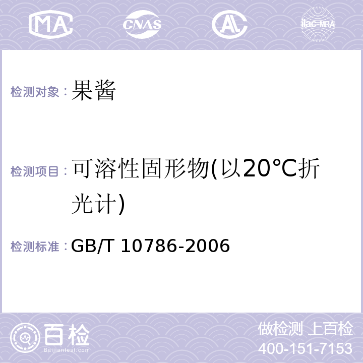 可溶性固形物(以20℃折光计) 罐头食品的检验方法 GB/T 10786-2006