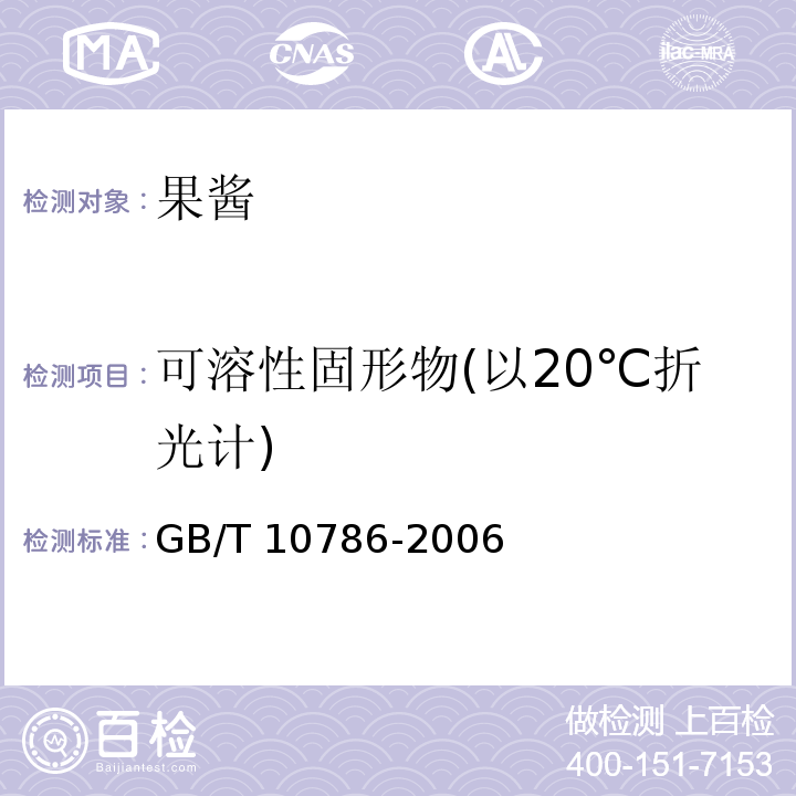 可溶性固形物(以20℃折光計) 罐頭食品的檢驗方法 GB/T 10786-2006