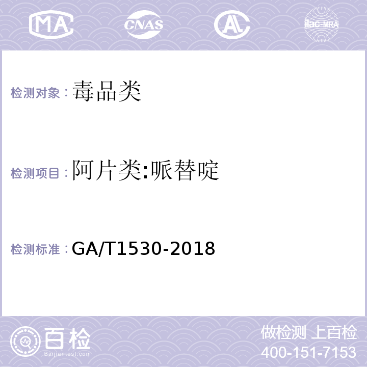 阿片类:哌替啶 GA/T 1530-2018 法庭科学 230种药（毒）物液相色谱-串联质谱筛查方法