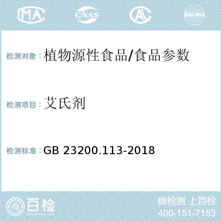 艾氏剂 食品安全国家标准 植物源性食品中208种农药及其代谢物残留量的测定 气相色谱-质谱联用法/GB 23200.113-2018