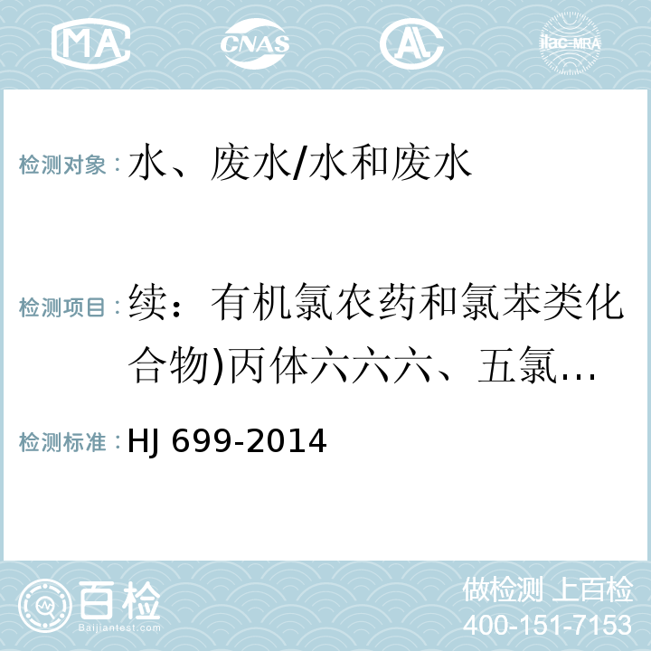 续：有机氯农药和氯苯类化合物)丙体六六六、五氯硝基苯、乙体六六六、丁体六六六、o，p’-DDT、异狄氏剂醛、硫丹硫酸酯、p,p'-DDT、异狄氏剂酮、甲氧滴滴涕()总计34种( 水质 有机氯农药和氯苯类化合物的测定 气相色谱-质谱法/HJ 699-2014