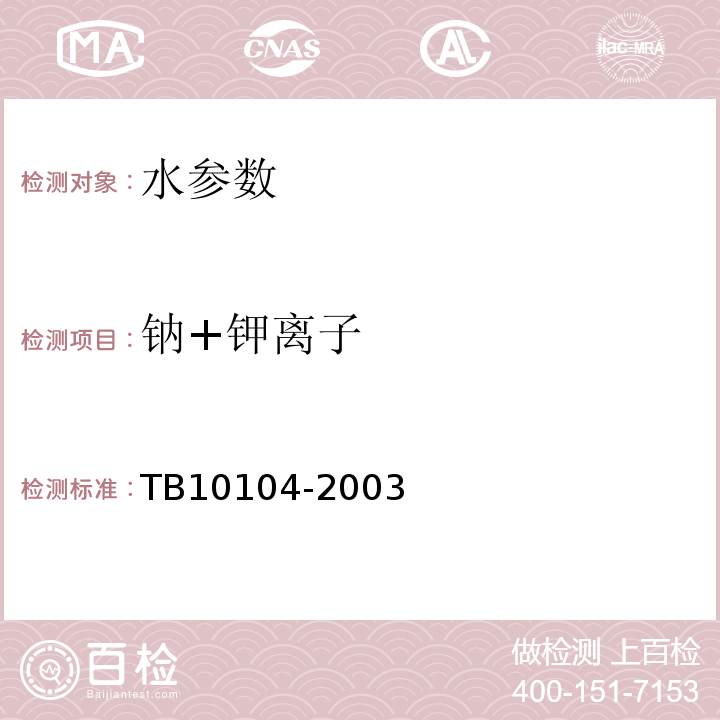 钠+钾离子 铁路工程水质分析规程 TB10104-2003