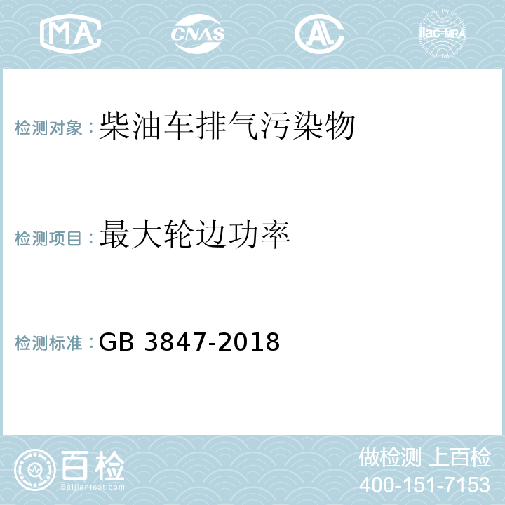 最大轮边功率 柴油车污染物排放限值及测量方法（自由加速法及加载减速法） GB 3847-2018