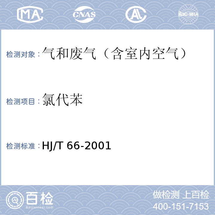 氯代苯 大气固定污染源 氯苯类化合物的测定 气相色谱法HJ/T 66-2001