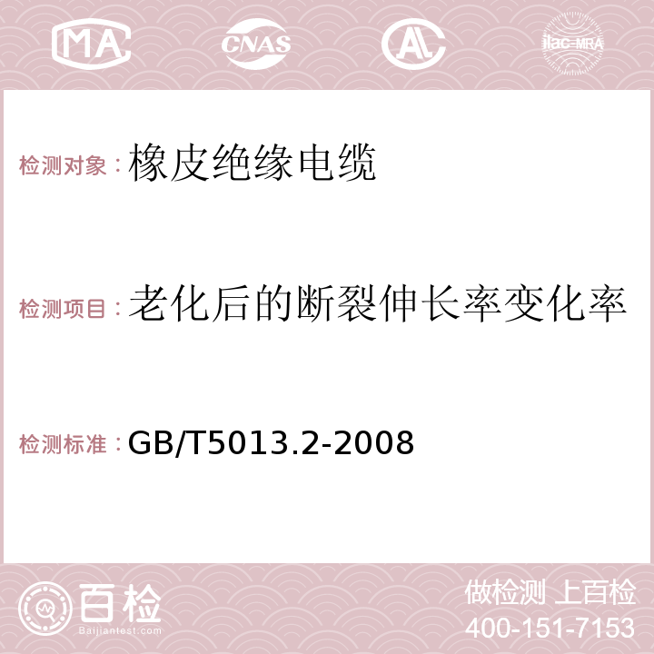 老化后的断裂伸长率变化率 额定电压450/750V及以下橡皮绝缘电缆第2部分：试验方法 GB/T5013.2-2008