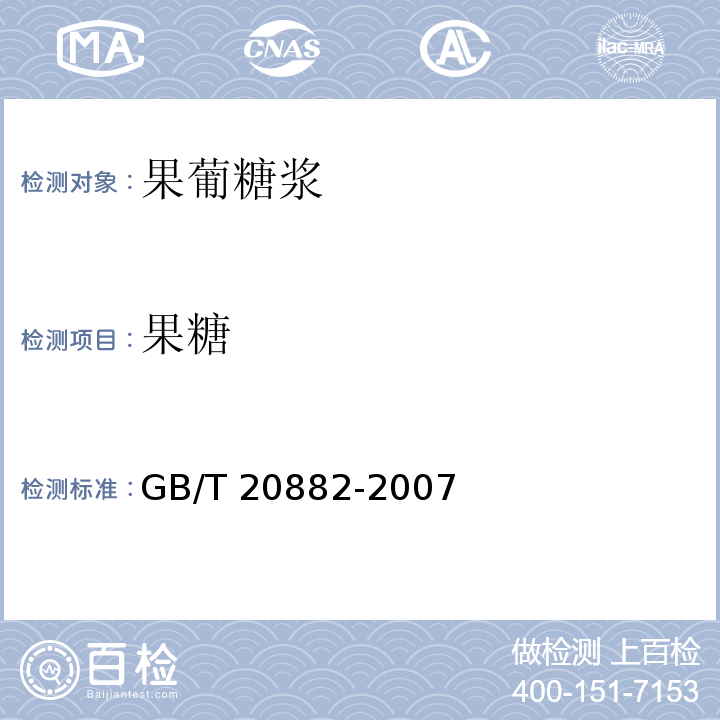 果糖 果葡糖浆 GB/T 20882-2007