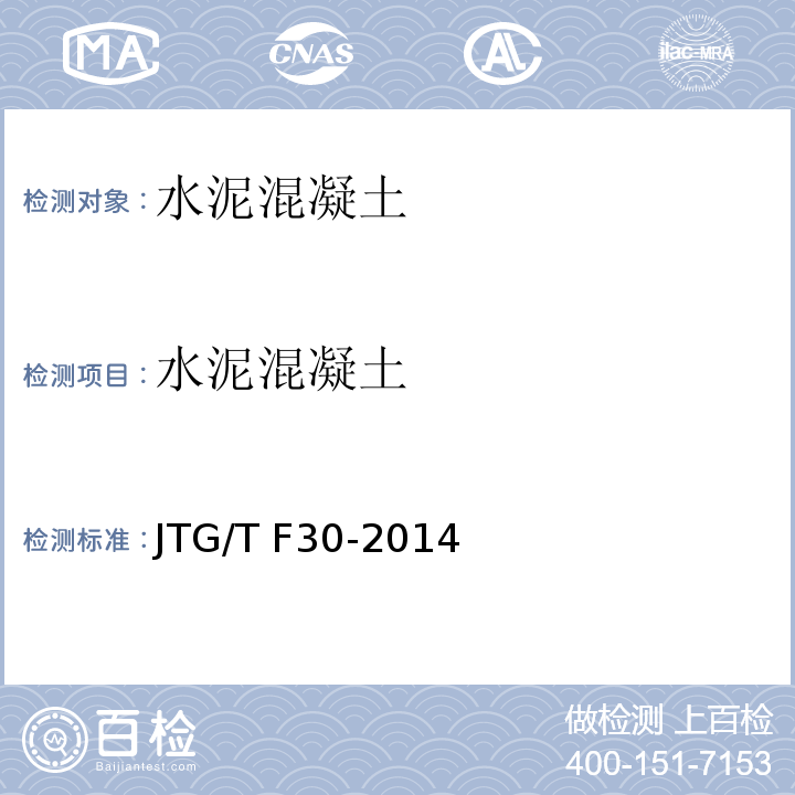 水泥混凝土 公路水泥混凝土路面施工技术细则 JTG/T F30-2014