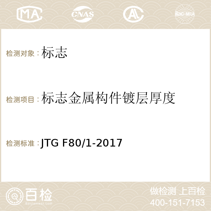 标志金属构件镀层厚度 公路工程质量检验评定标准 第一册 土建工程JTG F80/1-2017