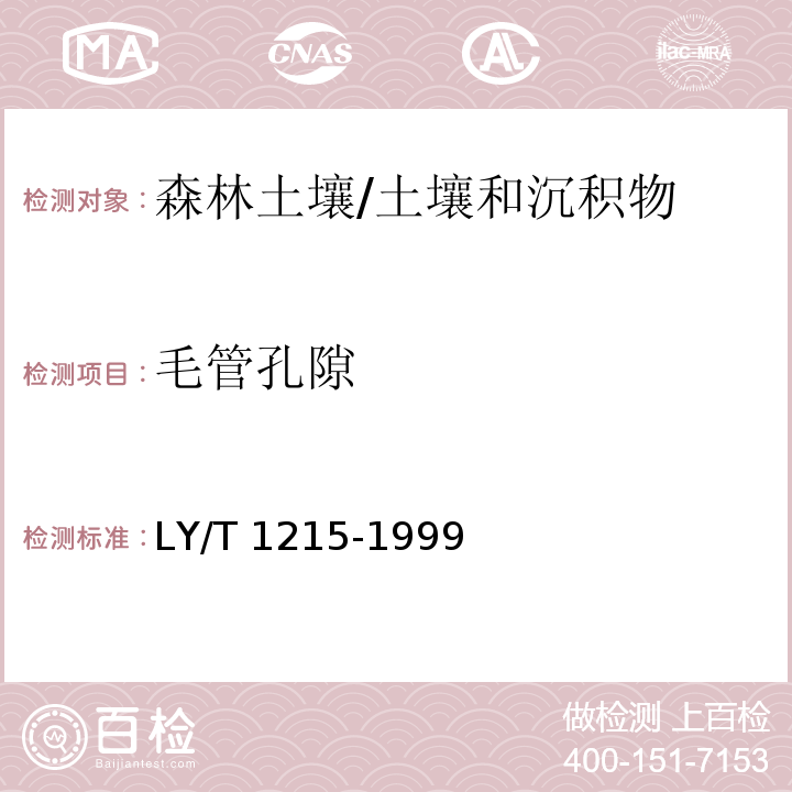 毛管孔隙 森林土壤水分-物理性质的测定/LY/T 1215-1999