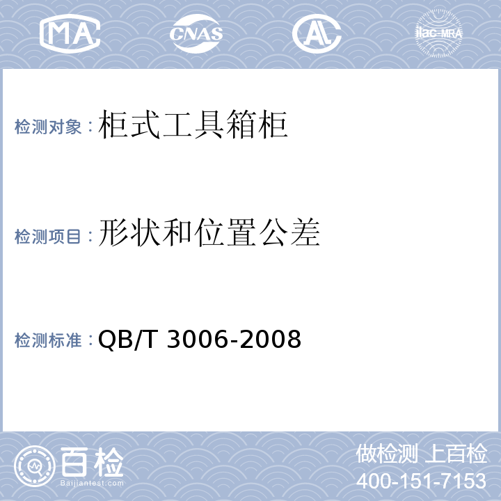 形状和位置公差 工具箱柜通用技术条件QB/T 3006-2008