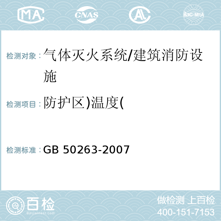 防护区)温度( 气体灭火系统施工及验收规范 （7.2.1）/GB 50263-2007