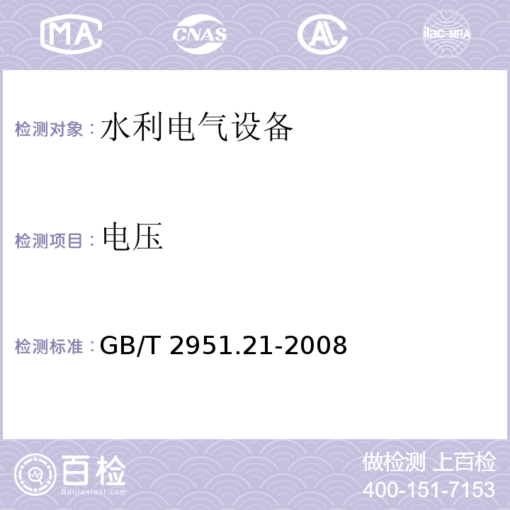 电压 电缆和光缆绝缘和护套材料通用试验方法第21部分:弹性体混合料专用试验方法-耐臭氧试验--热延伸试验--浸矿物油试验 GB/T 2951.21-2008