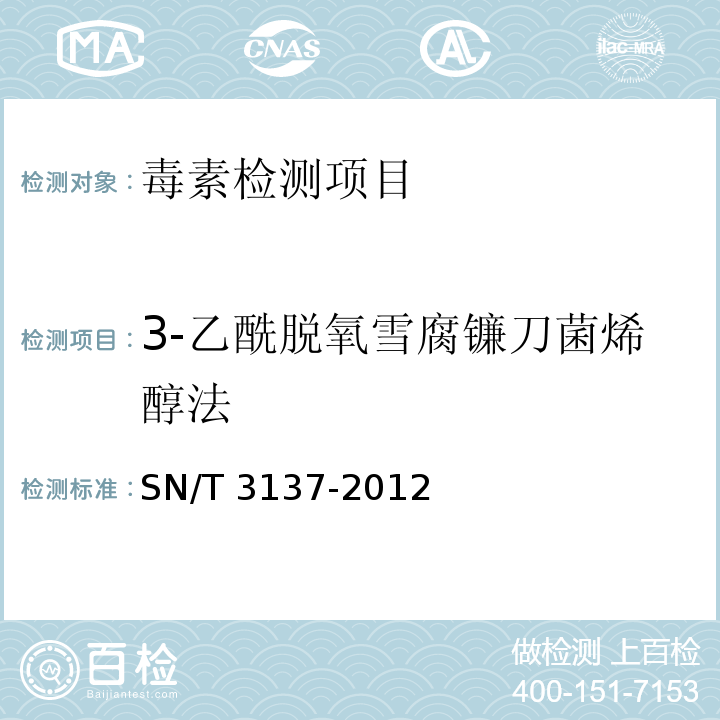 3-乙酰脱氧雪腐镰刀菌烯醇法 SN/T 3137-2012 出口食品中脱氧雪腐镰刀菌烯醇、3-乙酰脱氧雪腐镰刀菌烯醇、15-乙酰脱氧雪腐镰刀菌烯醇及其代谢物的测定 液相色谱-质谱/质谱法