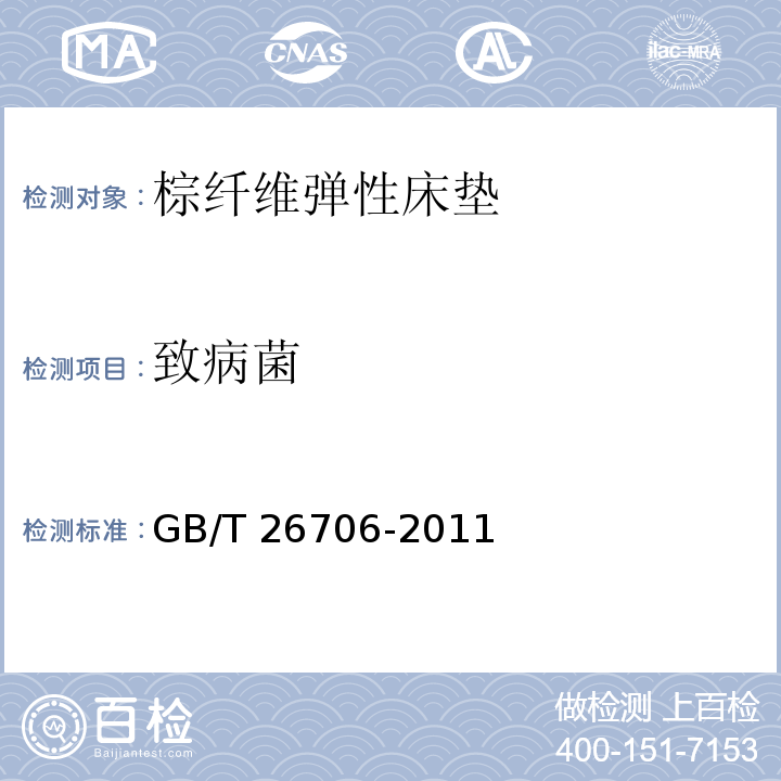 致病菌 软体家具 棕纤维弹性床垫GB/T 26706-2011