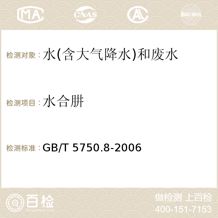 水合肼 生活饮用水标准检验方法 有机物指（39.1水合肼 对二甲氨基苯甲醛分光光度法）GB/T 5750.8-2006