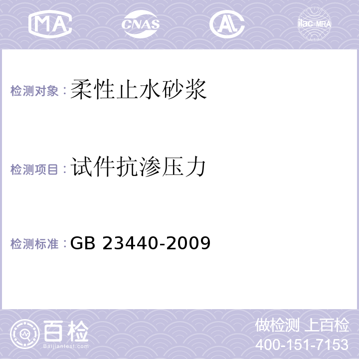 试件抗渗压力 无机防水堵漏材料 GB 23440-2009（6.5.2）