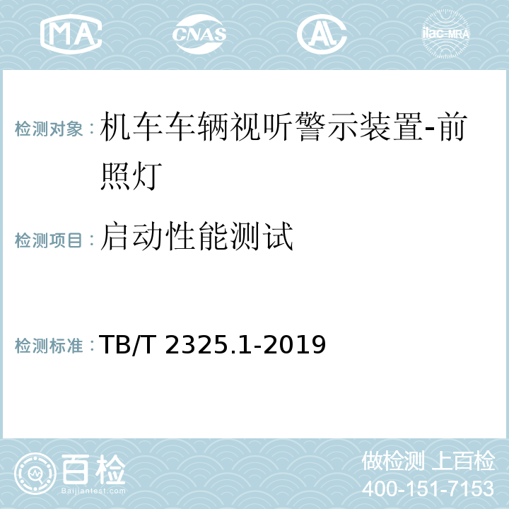 启动性能测试 机车车辆视听警示装置 第1部分：前照灯TB/T 2325.1-2019