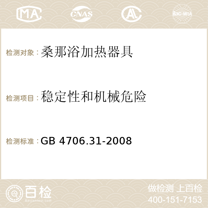 稳定性和机械危险 家用和类似用途电器的安全 桑那浴加热器具的特殊要求GB 4706.31-2008