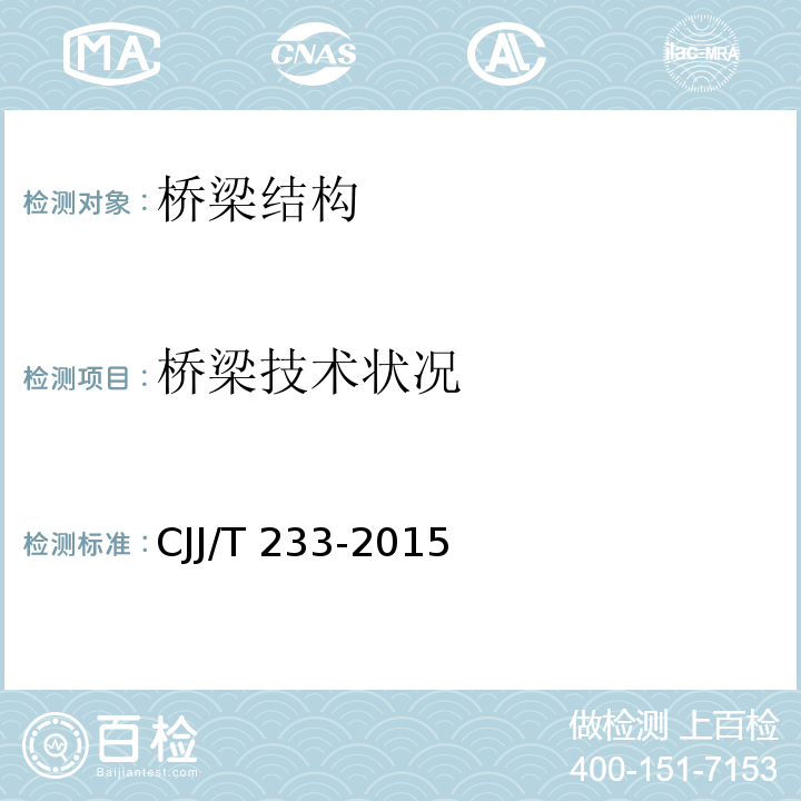 桥梁技术状况 城市桥梁检测与评定技术规范CJJ/T 233-2015（4.1-4.7）