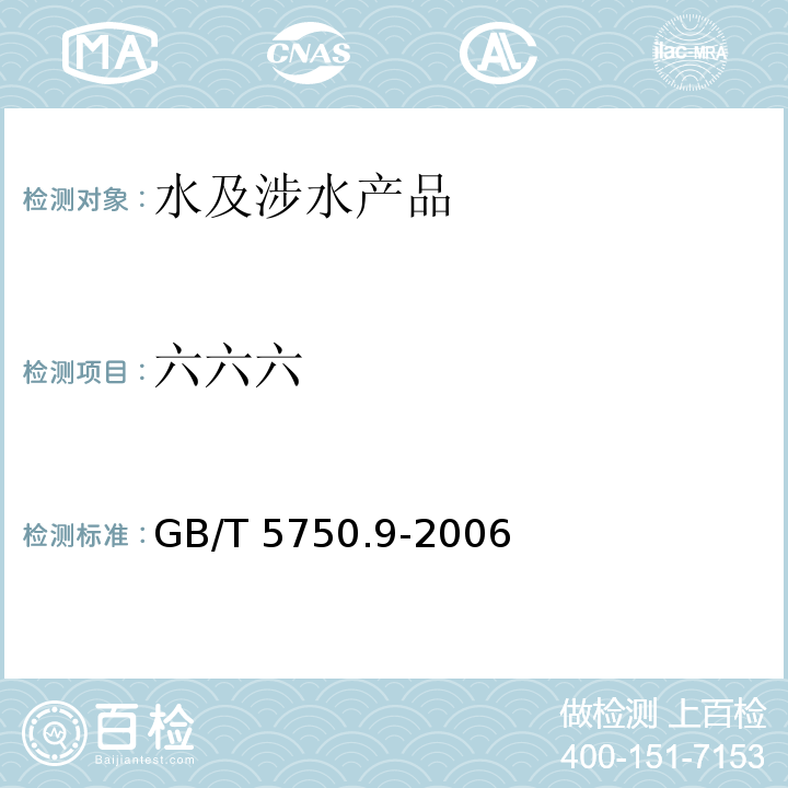 六六六 生活饮用水标准检验方法 农药指标 GB/T 5750.9-2006（1.2）