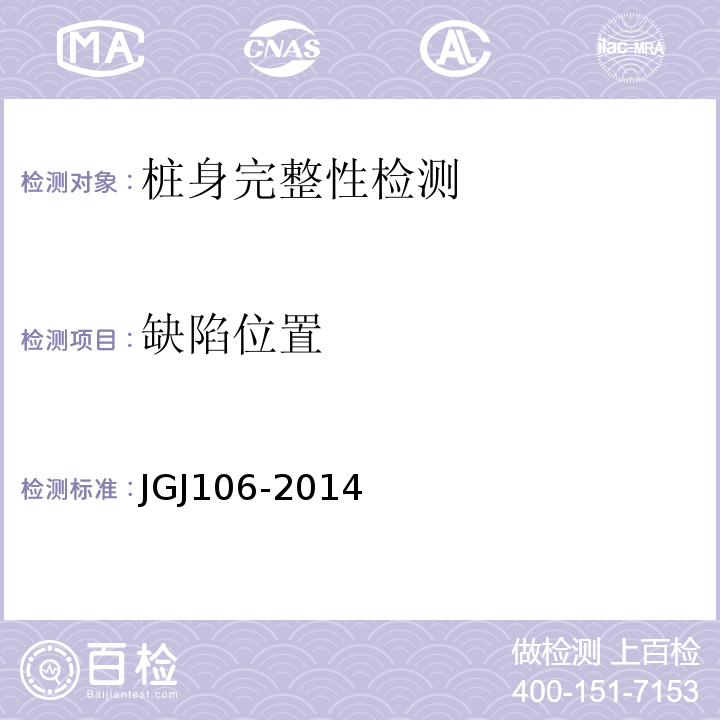 缺陷位置 JGJ 106-2014 建筑基桩检测技术规范(附条文说明)