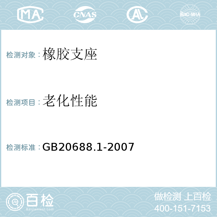 老化性能 橡胶支座 第1部分：隔震橡胶支座试验方法 GB20688.1-2007