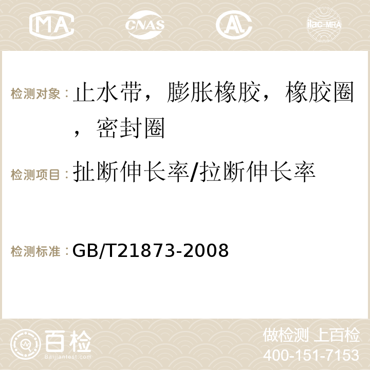 扯断伸长率/拉断伸长率 GB/T 21873-2008 橡胶密封件 给、排水管及污水管道用接口密封圈 材料规范