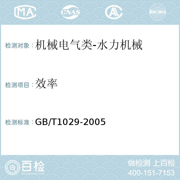 效率 三相同步电机试验方法GB/T1029-2005