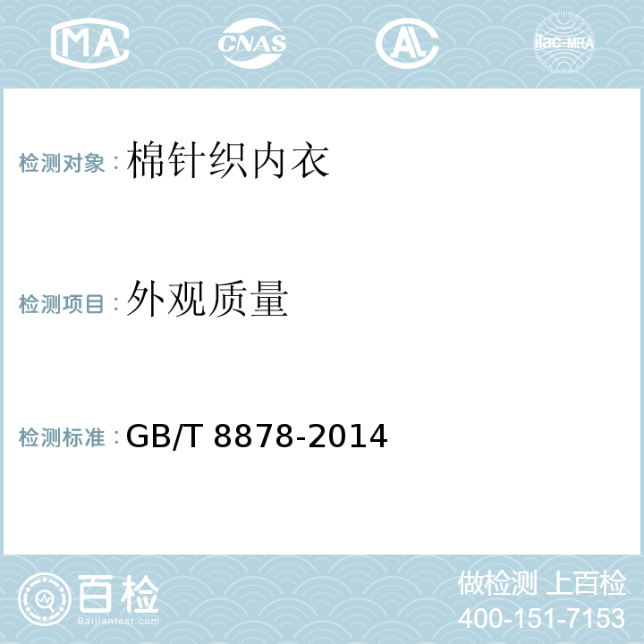 外观质量 棉针织内衣 GB/T 8878-2014（6.3）