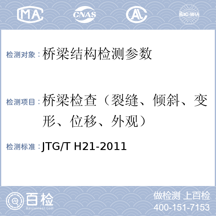 桥梁检查（裂缝、倾斜、变形、位移、外观） JTG/T H21-2011 公路桥梁技术状况评定标准(附条文说明)