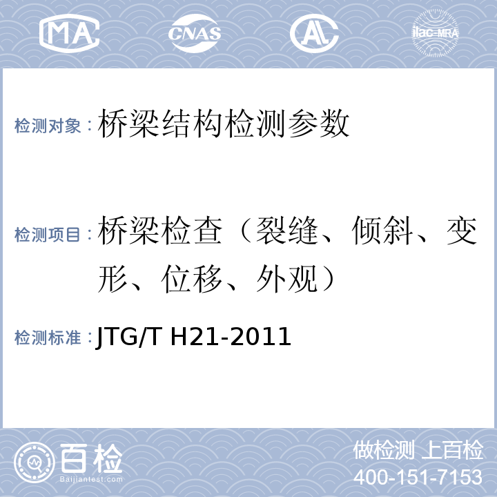 桥梁检查（裂缝、倾斜、变形、位移、外观） 公路桥梁技术状况评定标准 JTG/T H21-2011