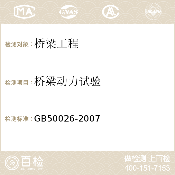 桥梁动力试验 工程测量规范GB50026-2007