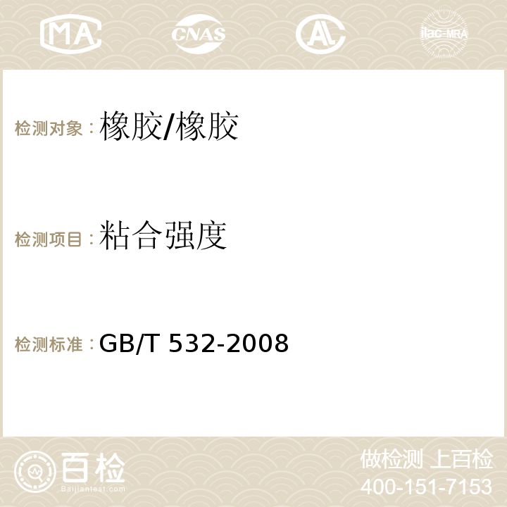 粘合强度 硫化橡胶或热塑性橡胶与织物粘合强度的测定/GB/T 532-2008