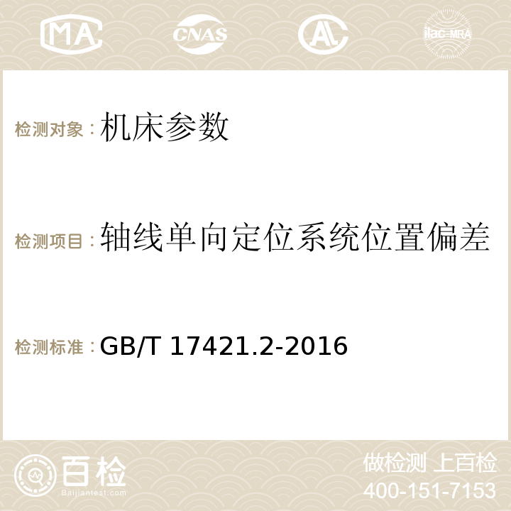 轴线单向定位系统位置偏差 机床检验通则 第2部分 数控轴线的定位精度和重复定位精度的确定 GB/T 17421.2-2016