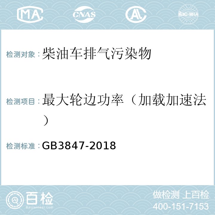 最大轮边功率（加载加速法） 柴油车污染物排放限值及测量方法 （自由加速法及加载减速法）