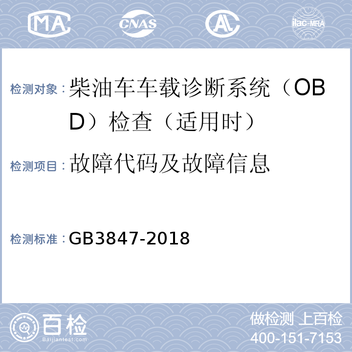 故障代码及故障信息 GB3847-2018柴油车污染物排放限值及测量方法（自由加速法及加载减速法）